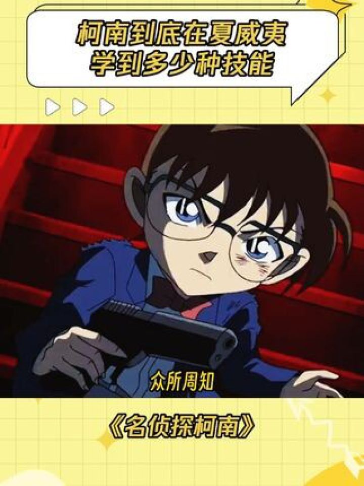 柯南到底在夏威夷学到多少种技能#名侦探柯南#柯南#冷知识_高清1080P在线观看平台_腾讯视频