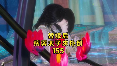 第一百五十五集亲自尝一尝是不是真的酸了，哦，是甜的_高清1080P在线观看平台_腾讯视频