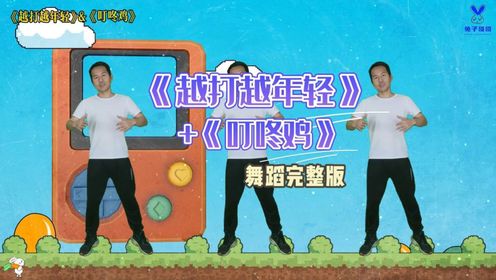 越打越年轻&叮咚鸡完整版开车千万别听叮咚鸡#舞蹈打卡#音乐律动_高清1080P在线观看平台_腾讯视频