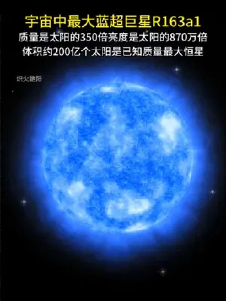 350倍,亮度是太阳的870万倍,体积约200亿个太阳是已知质量最大的恒星