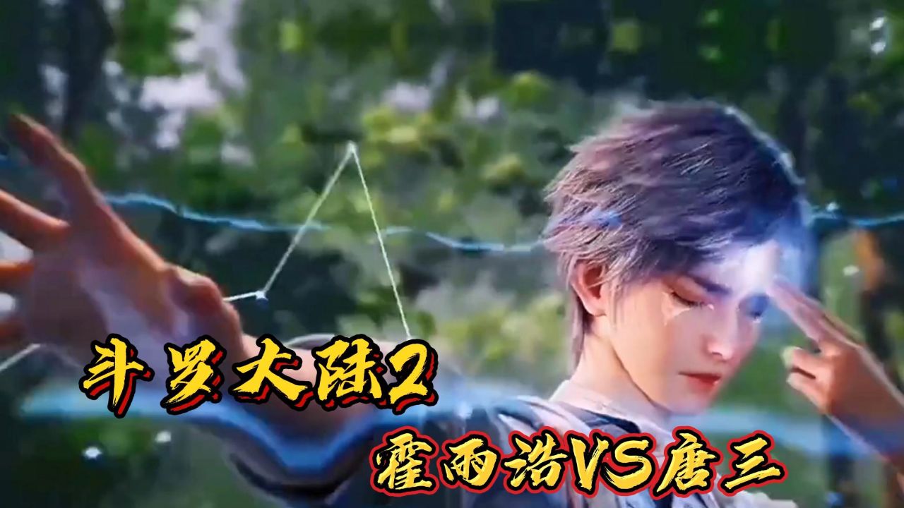 斗罗大陆2:霍雨浩来到神界见到唐三时,为何差点急眼要拼命?_高清1080P在线观看平台_腾讯视频