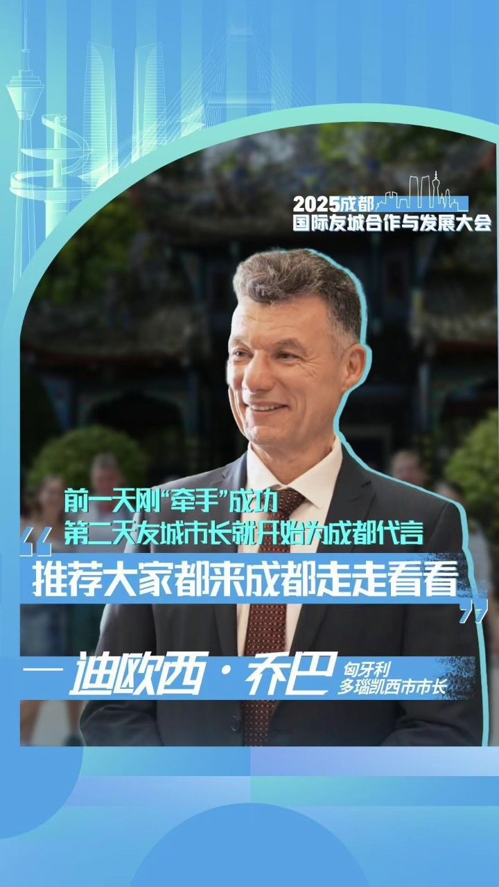 前一天刚“牵手”成功,第二天友城市长就开始为成都代言:“推荐大家都来成都走走看看”#2025成都国际友城合作与发展大会更多资讯关注@成都发布 ...