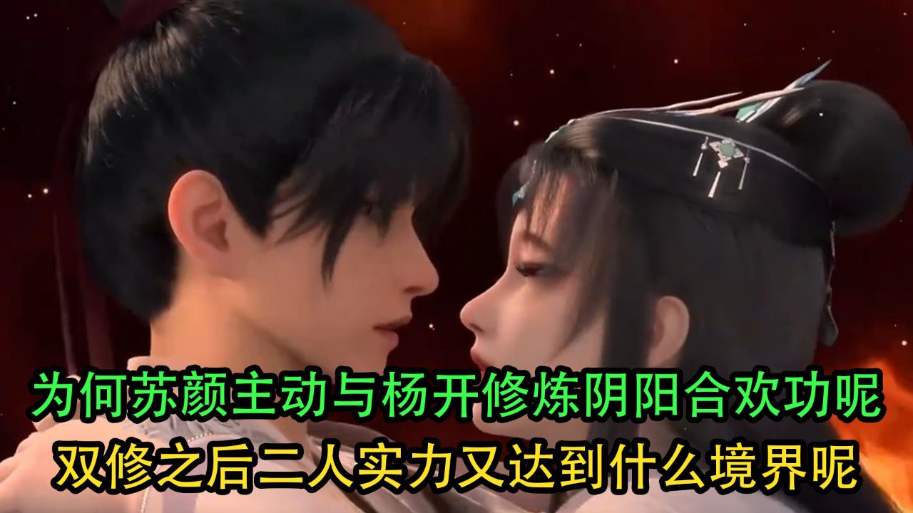 武炼巅峰：为何苏颜主动与杨开修炼阴阳合欢功呢？双修之后二人实力又达到什么境界呢？_高清1080P在线观看平台_腾讯视频