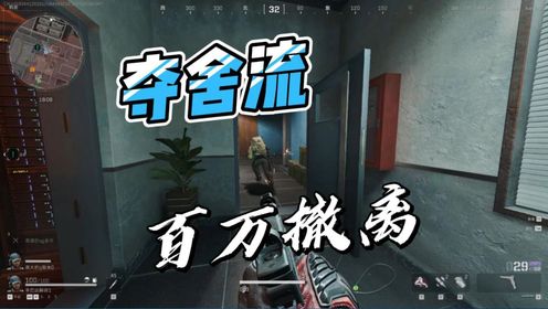 三角洲行动:夺舍流只打一人,百万撤离_高清1080P在线观看平台_腾讯视频