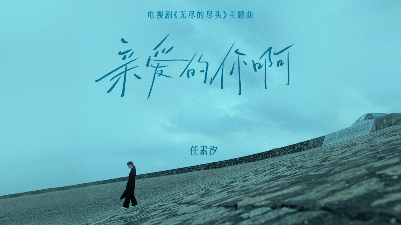 任素汐《亲爱的你啊(电视剧《无尽的尽头》主题曲)》MV_高清1080P在线观看平台_腾讯视频