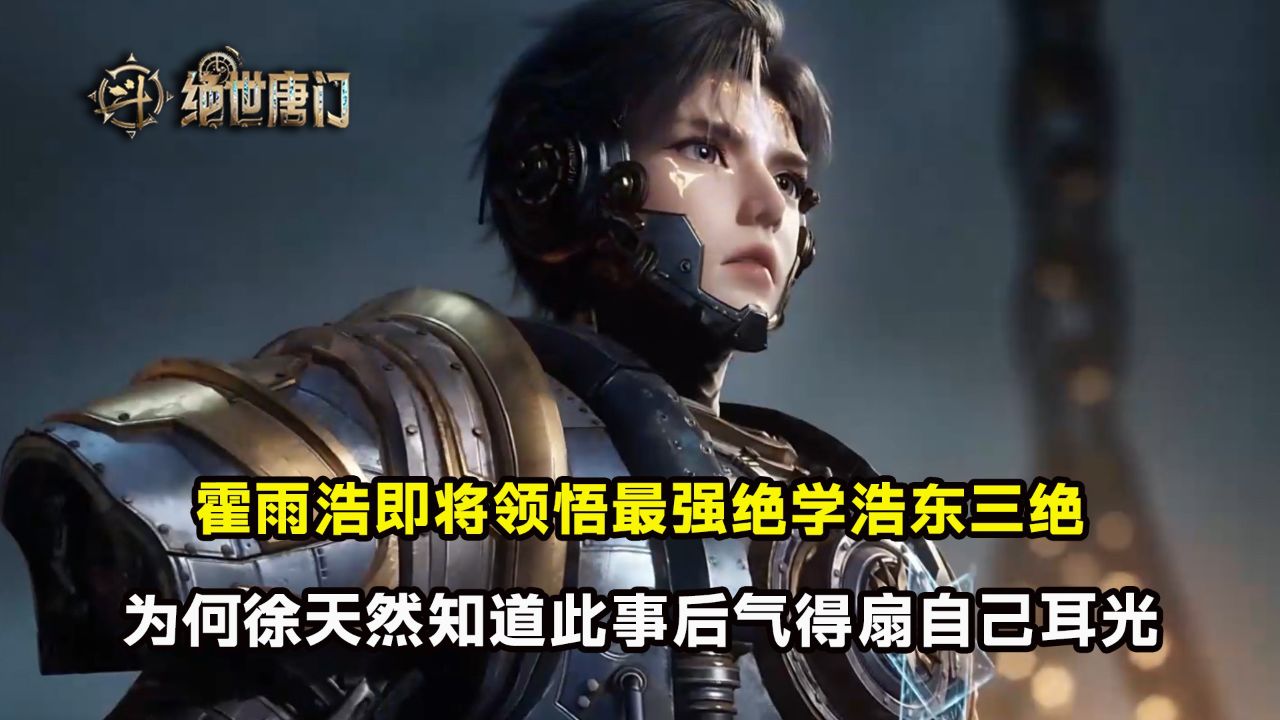 绝世唐门：霍雨浩即将领悟最强绝学浩东三绝？为何徐天然知道此事后气得扇自己耳光？_高清1080P在线观看平台_腾讯视频
