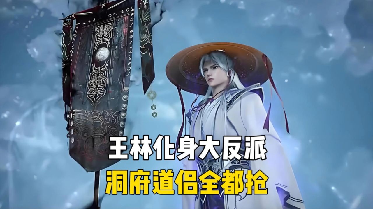 仙逆原著详解第88集:王林摇身一变成为大反派,洞府道侣全都要_高清1080P在线观看平台_腾讯视频