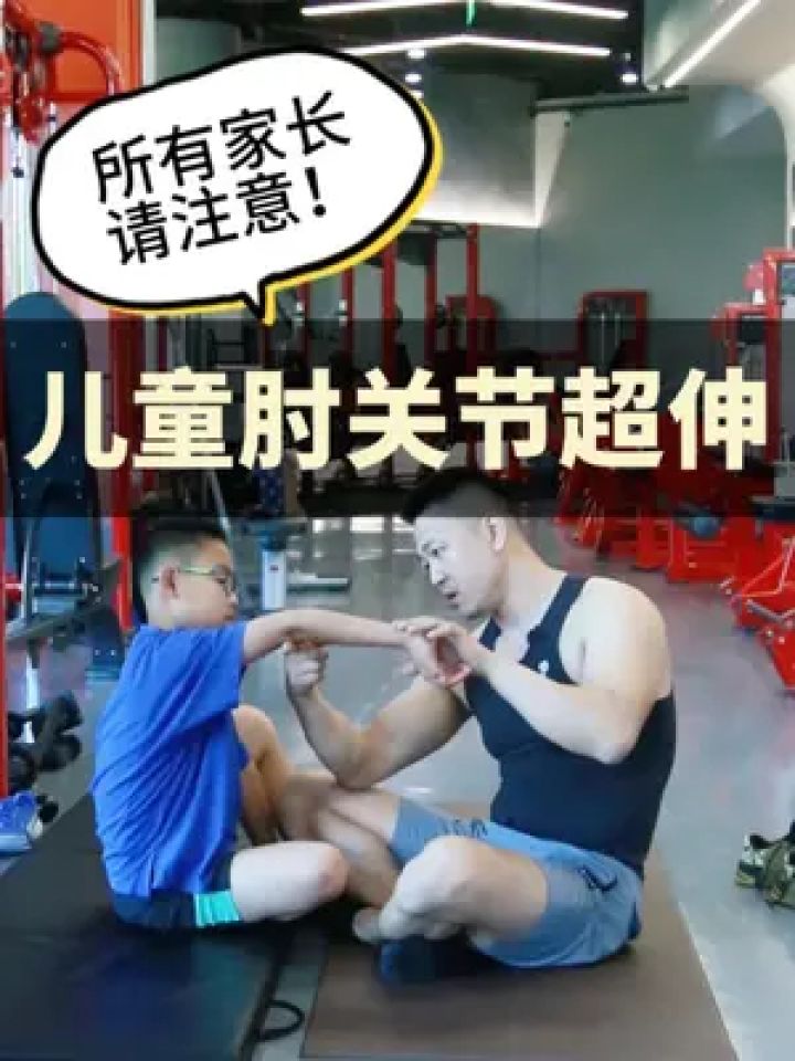 快看看孩子的肘关节,是不是也这样,肘关节超伸,一定要教会孩子如何