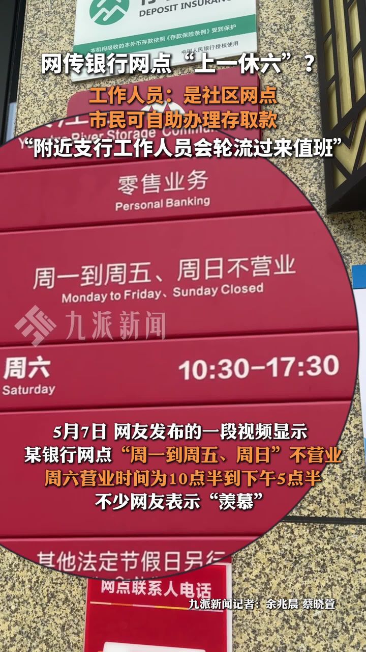 网传银行网点"上一休六"? 工作人员:是社区网点,市民可自助办理存取款