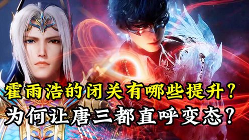 绝世唐门原著解读:霍雨浩的闭关有哪些提升?为何让唐三都直呼变态?_高清1080P在线观看平台_腾讯视频