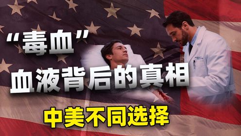 美国:全球最大的血液交易市场,正在把“毒血”卖向全世界_高清1080P在线观看平台_腾讯视频