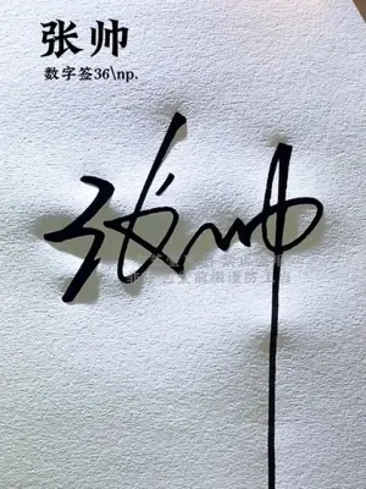 张字数字签名新写法 张:36