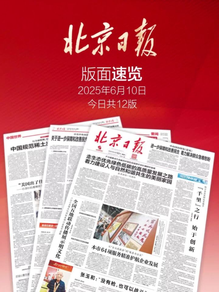 2025年6月10日北京日报版面速览_高清