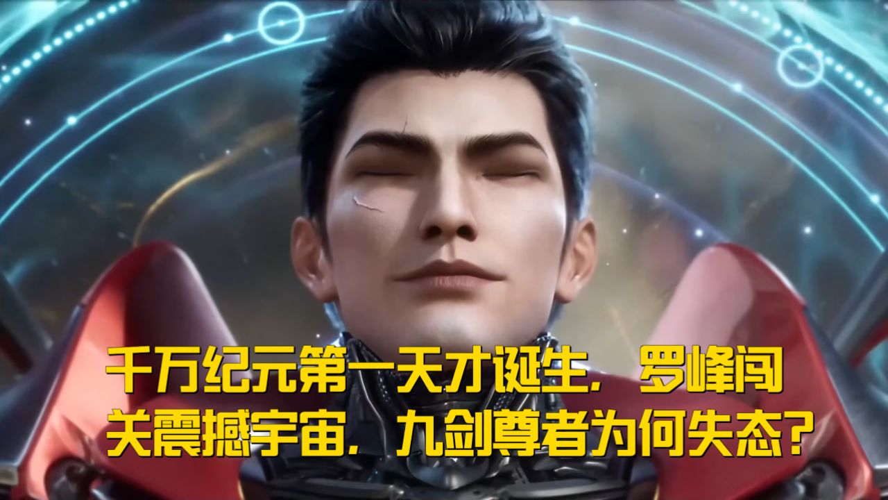 千万纪元第一天才诞生，罗峰闯关震撼宇宙，九剑尊者为何失态？_高清1080P在线观看平台_腾讯视频