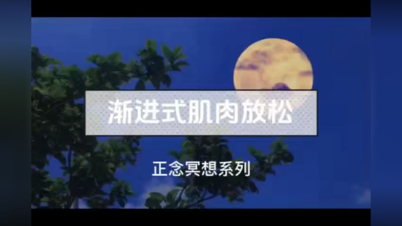 渐进式肌肉放松音频_高清1080P在线观看平台_腾讯视频