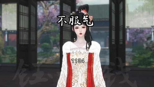 1134.不服气_高清1080P在线观看平台_腾讯视频