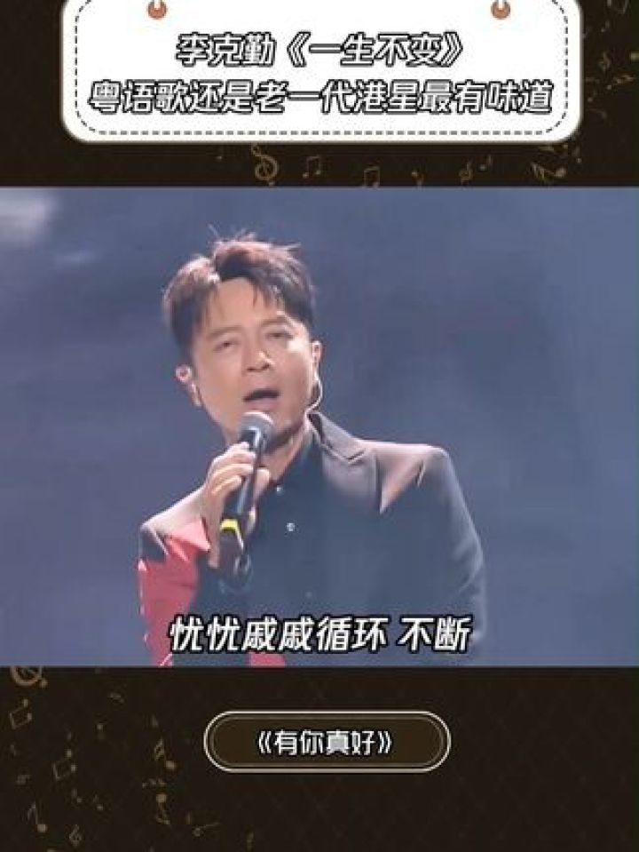 《一生不变》老一代港星唱粤语歌最有味道#有你真好温暖演唱会#鹅滴神片#李克勤#音乐#经典歌曲_高清1080P在线观看平台_腾讯视频