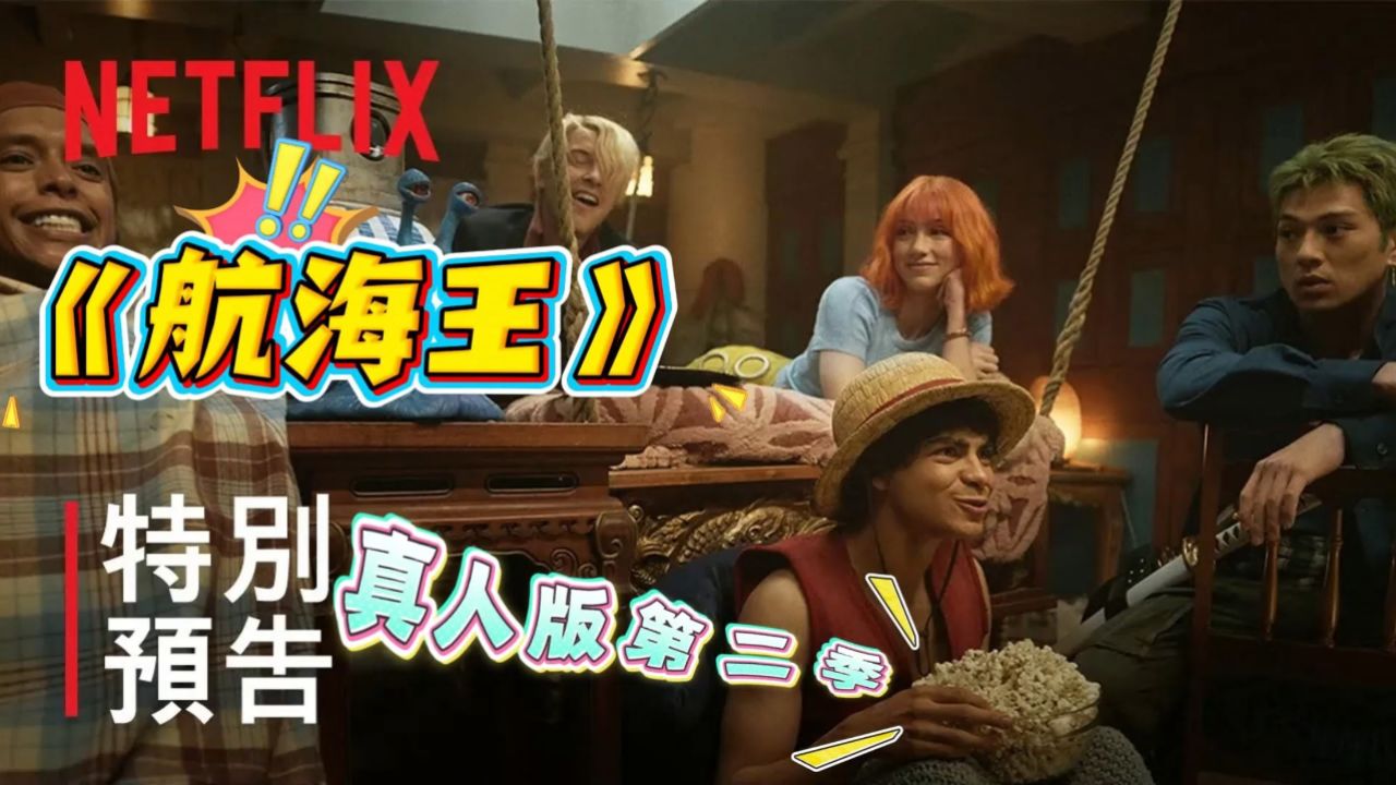 《航海王》真人版第二季开派对啦_高清