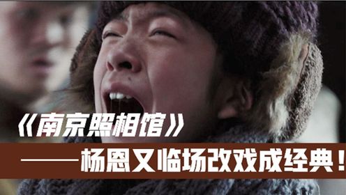 《南京照相馆》杨恩又临场改了一段戏!没想到竟成全片最大催泪弹_电影_高清完整版视频在线观看_腾讯视频