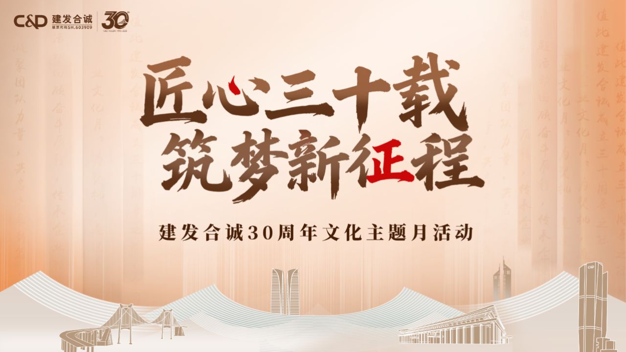匠心三十载，筑梦新征程|建发合诚30周年文化主题月活动回顾_高清1080P在线观看平台_腾讯视频
