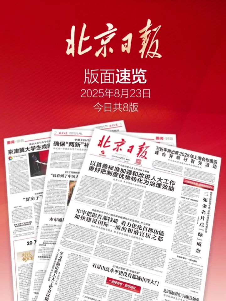 2025年8月23日北京日报版面速览_高清