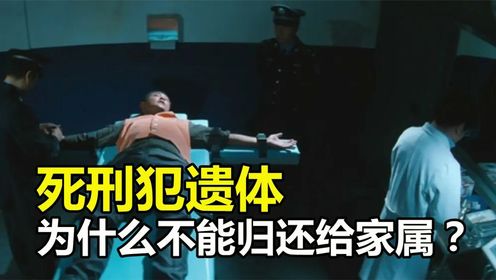 死刑犯去世后,为什么遗体不能归还给家人?看完太心酸了#暑假特刊_高清1080P在线观看平台_腾讯视频