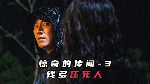 《惊奇的传闻》3:官大一级压死人,钱多一样能压死人_高清1080P在线观看平台_腾讯视频