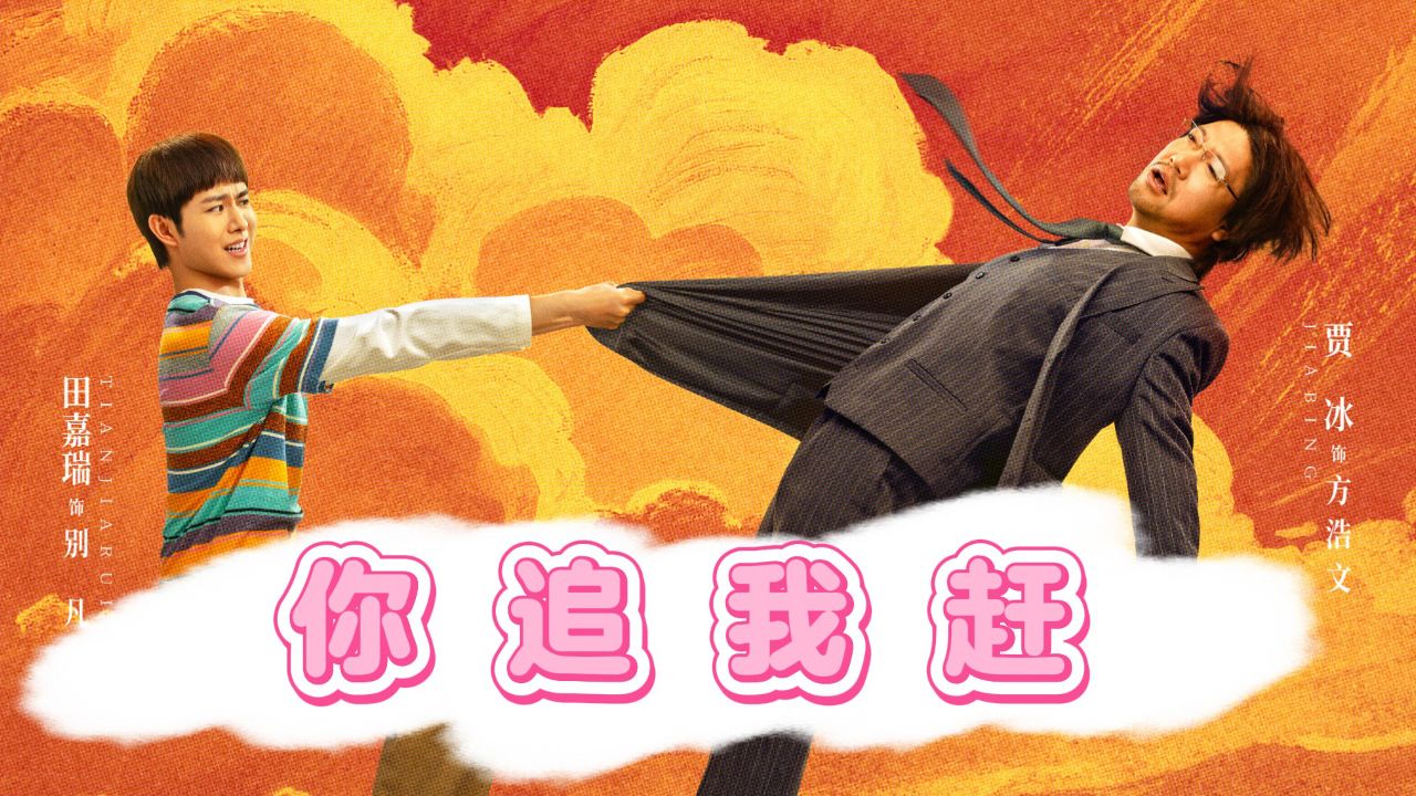 囧徒之预演告别 (2026) S01E07 ✨