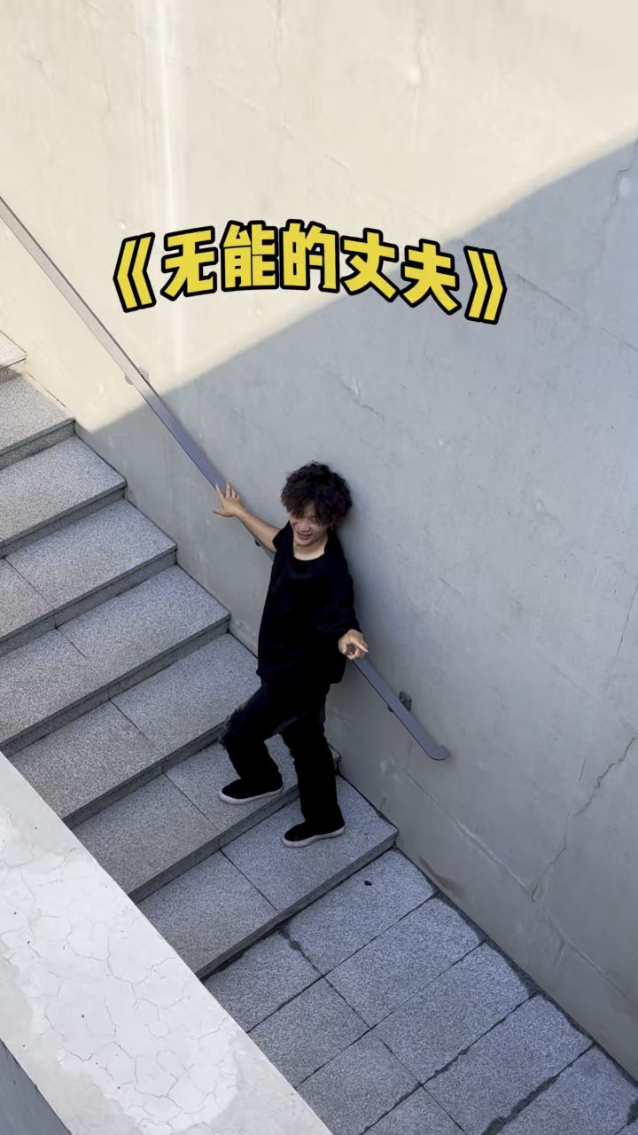 无能的丈夫_高清1080P在线观看平台_腾讯视频
