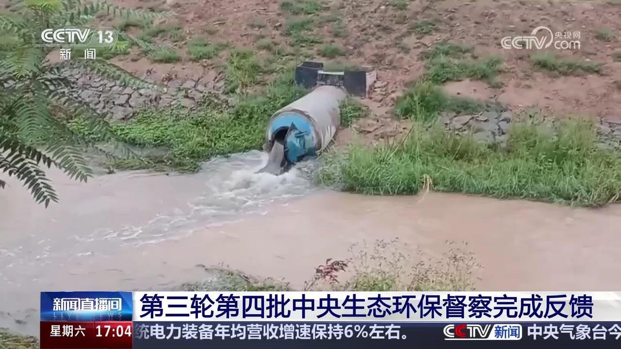 第三轮第四批中央生态环保督察完成反馈_高清