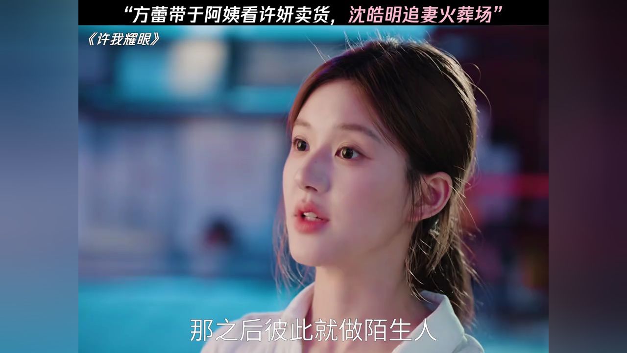 方蕾带着于阿姨看许妍带货,沈皓明开启追妻火葬场模式~#许我耀眼#赵露思#陈伟霆_高清1080P在线观看平台_腾讯视频