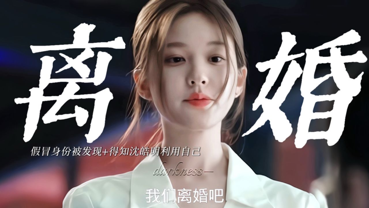 许我耀眼：许妍发现自己被骗主动提出离婚!!原来沈皓明对自己的爱都是假的，从始至终都在利用许妍!#赵露思#陈伟霆_高清1080P在线观看平台_腾讯视频