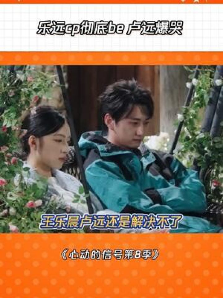 被卢远那三连问帅到了#心动的信号#心动的信号8#卢远王乐晨be#卢远#王乐晨_高清1080P在线观看平台_腾讯视频