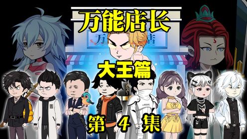4.给过你机会，可惜你不中用啊_高清1080P在线观看平台_腾讯视频