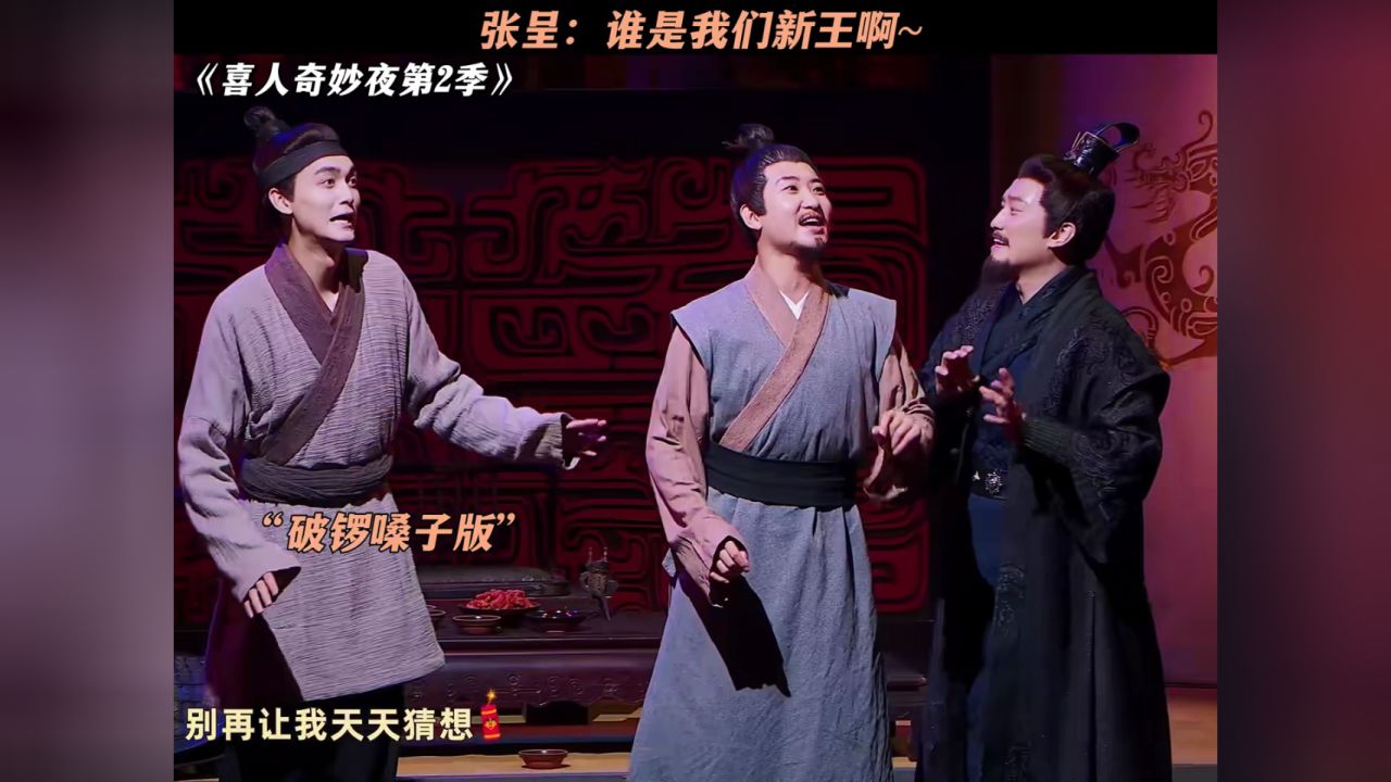 张呈:谁是我们新王啊~#喜人奇妙夜2#喜人奇妙夜#西楚霸亡孔刘版乡村爱情#张呈#闫佩伦_高清1080P在线观看平台_腾讯视频