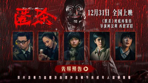 电影《匿杀》发布先导预告_电影_高清完整版视频在线观看_腾讯视频