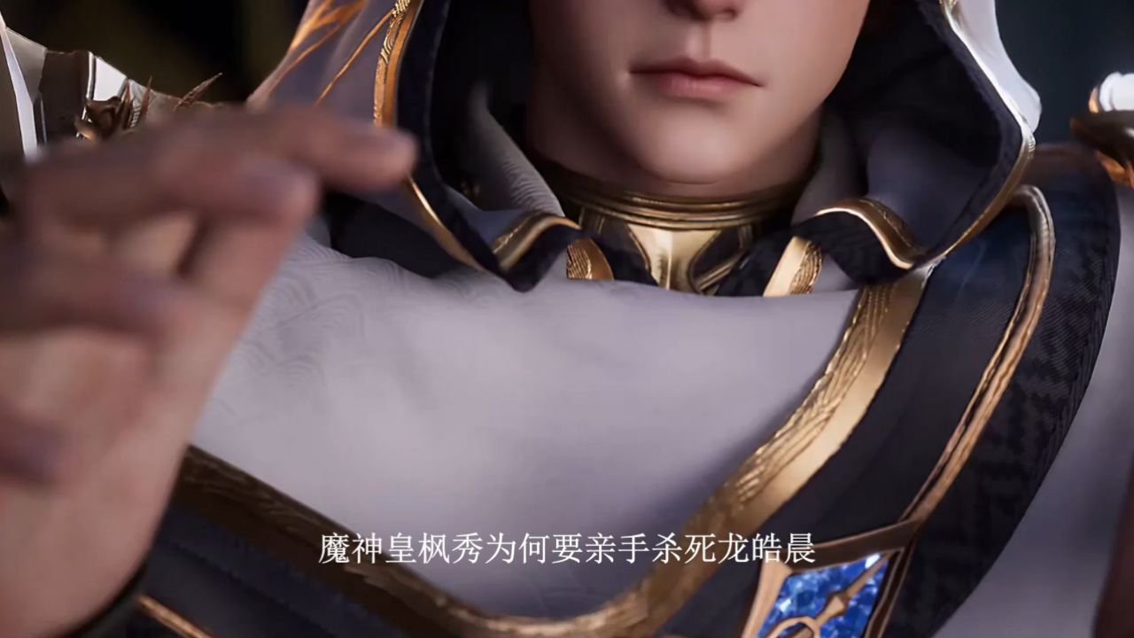 神印王座:魔神皇枫秀为什么要亲手杀死龙皓晨?圣采儿又为龙皓晨做了一些什么?_高清1080P在线观看平台_腾讯视频