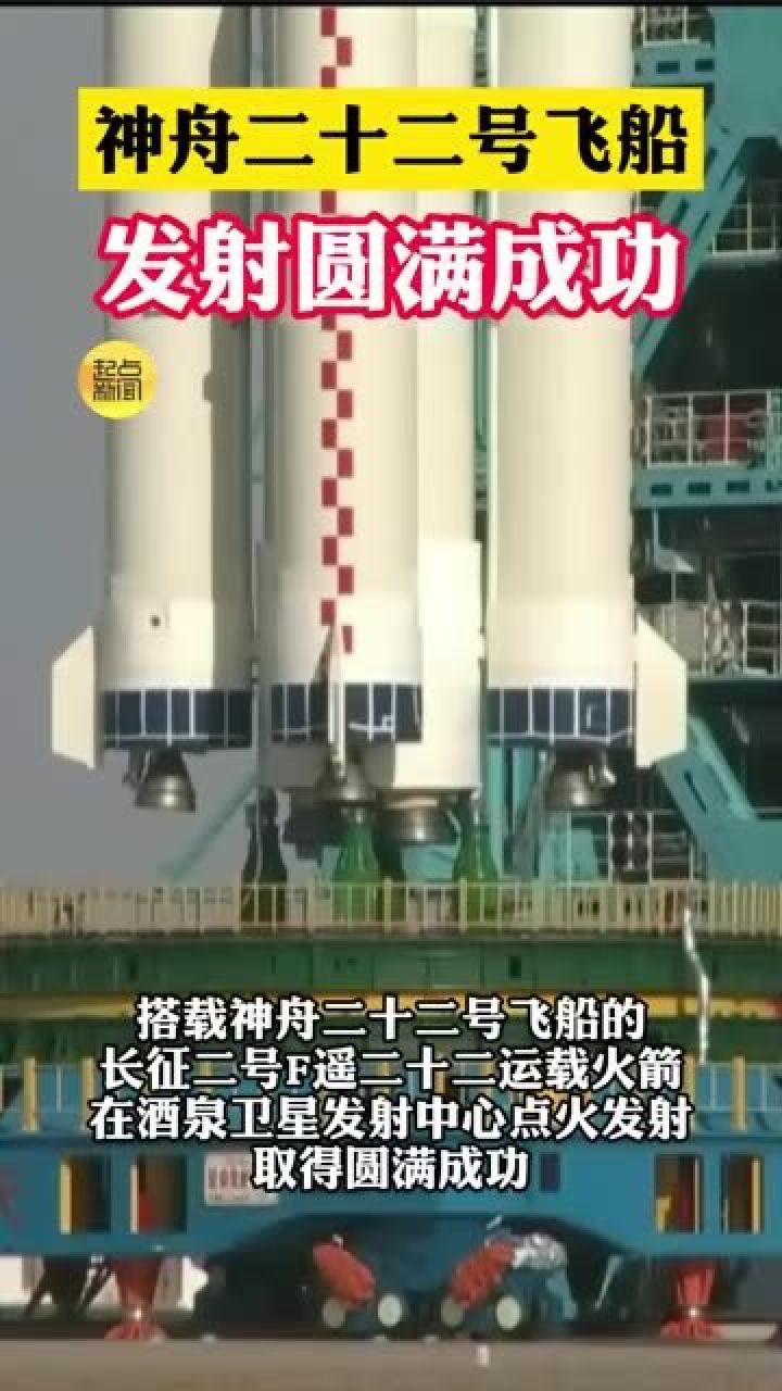 神舟二十二号飞船发射取得圆满成功_高清1080P在线观看平台_腾讯视频
