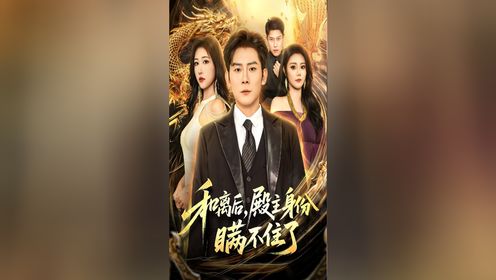 和离后,殿主身份瞒不住了第35集_高清1080P在线观看平台_腾讯视频