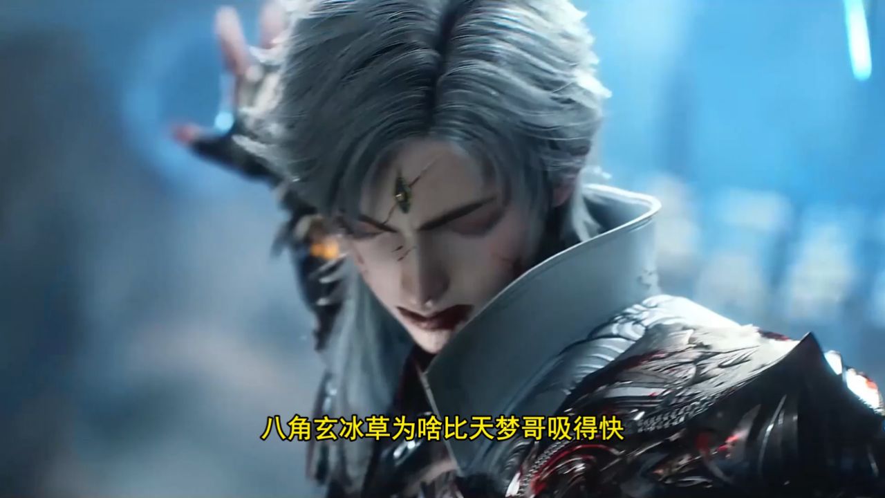 绝世唐门:八角玄冰草为什么会比天梦哥吸得快?难道百万年老魂灵要翻车了?_高清1080P在线观看平台_腾讯视频