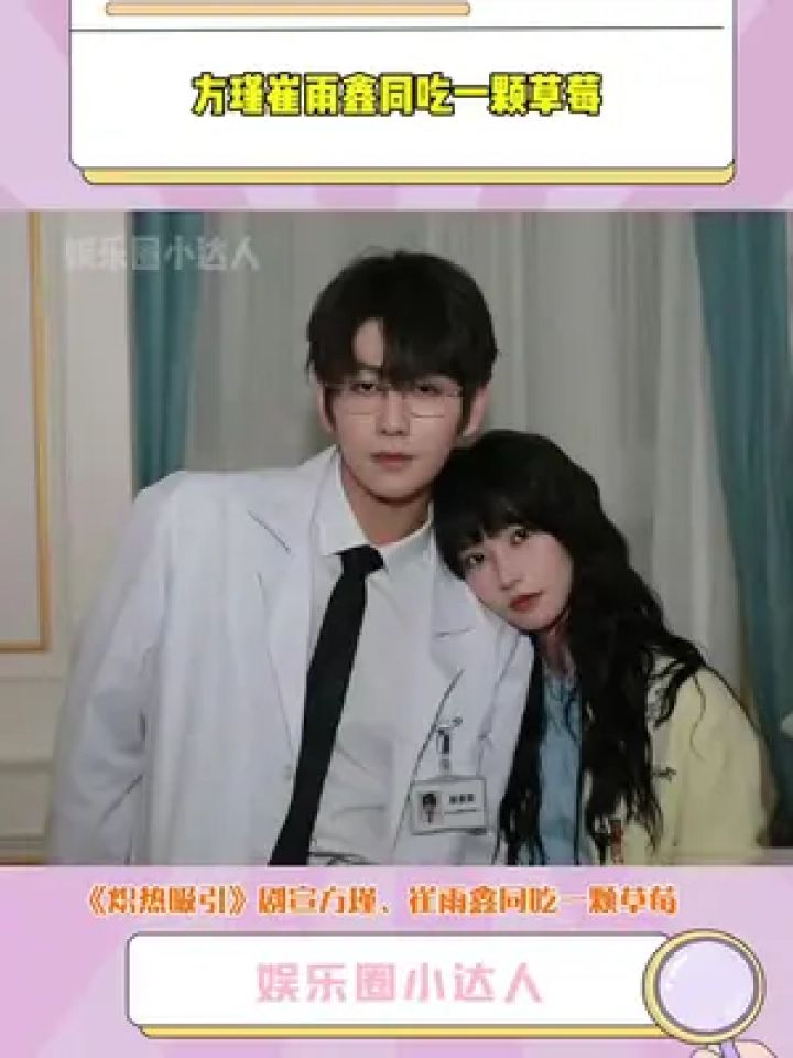 #方瑾#崔雨鑫同吃一个草莓,#炽热吸引剧宣这么大_高清1080P在线观看平台_腾讯视频