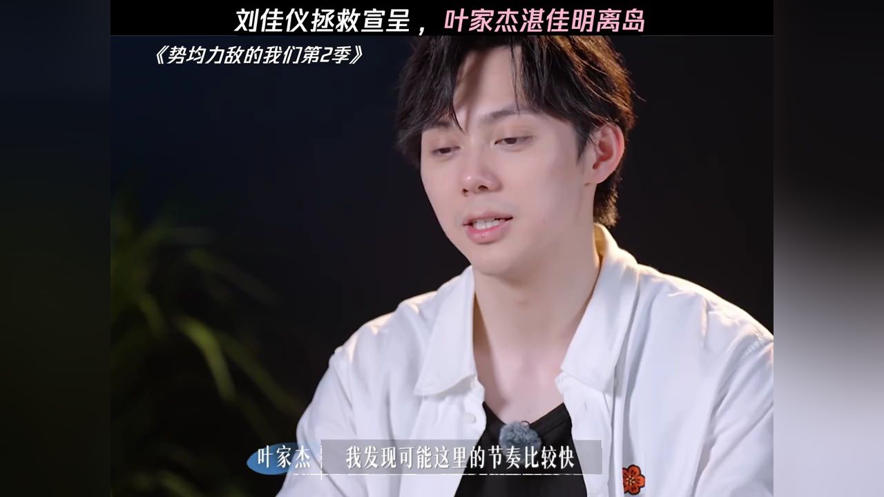 刘佳仪拯救宣呈，叶家杰湛佳明离岛#势均力敌的我们#势均力敌的我们2_高清1080P在线观看平台_腾讯视频