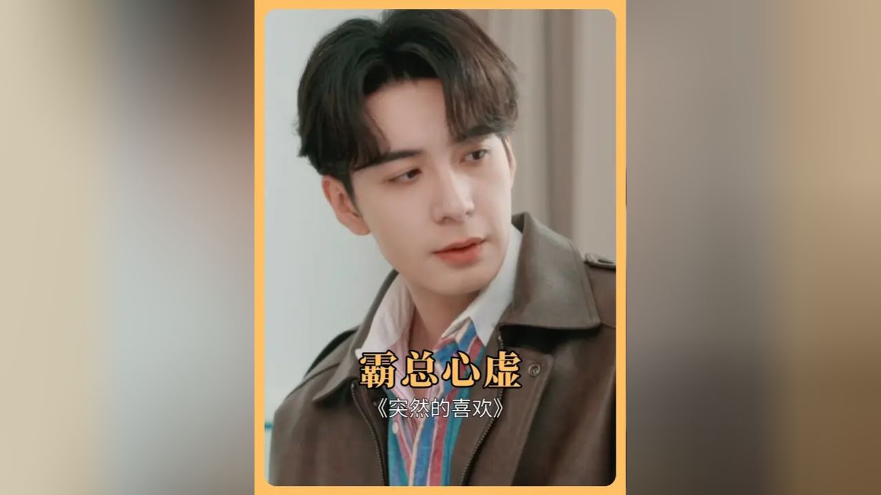 林欢儿:高总你脑子都在想啥呢#突然的喜欢#突然的喜欢开播#王玉雯#陈星旭_高清1080P在线观看平台_腾讯视频