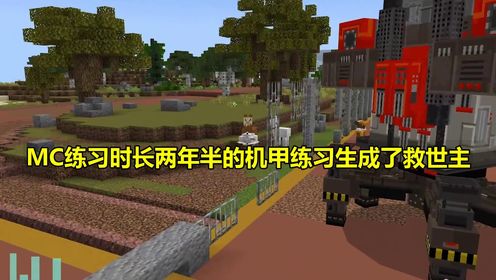 精悍的椒盐蛋432:MC练习时长两年半的机甲练习生成了救世主?我要打败邪恶机甲!_高清1080P在线观看平台_腾讯视频
