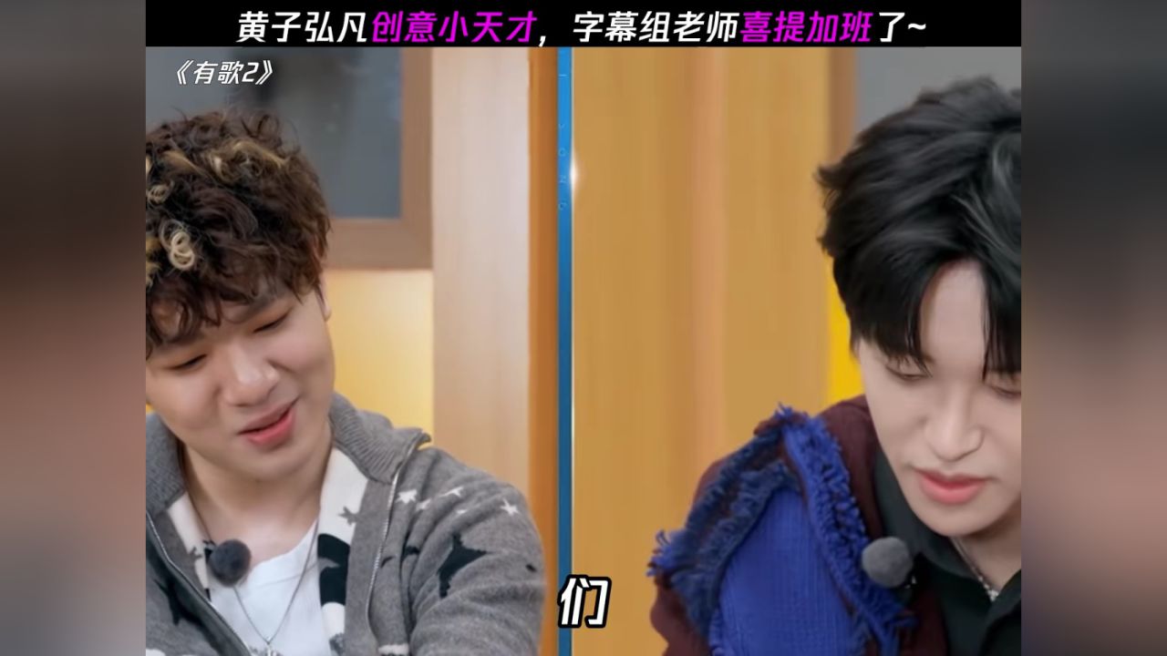 小弘凡提的idea就这样有趣,跟小弘凡人一样~#有歌2#黄子弘凡#杨博睿#有歌#一半一半_高清1080P在线观看平台_腾讯视频