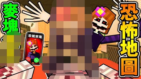 Minecraft麦块【恐怖地图】阿神跟【Jenny珍妮】老婆开启新生活!!她居然在!?【恐怖慎入】你一定不敢全程看_高清1080P在线观看 ...