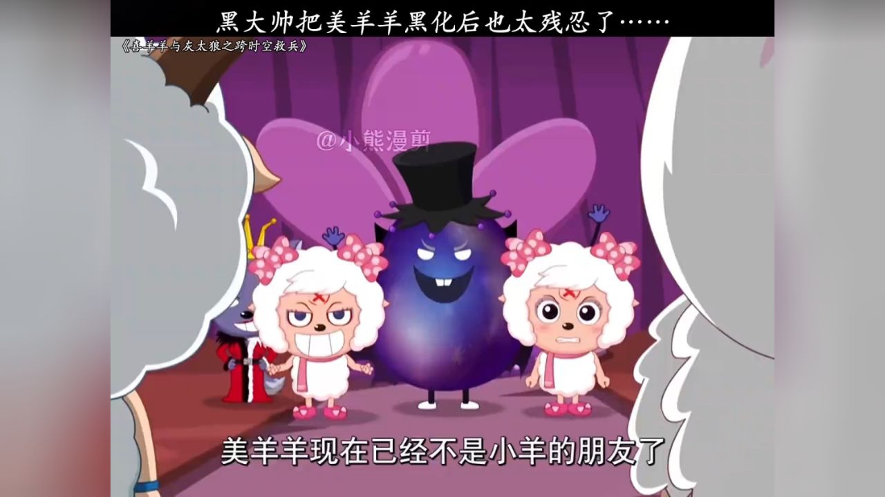 黑大帅把美羊羊黑化后也太残忍了……_高清1080P在线观看平台_腾讯视频