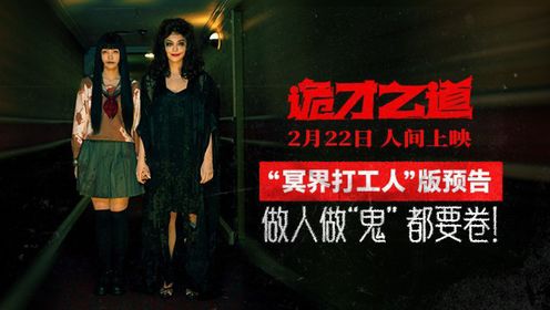 做人做“鬼”都要卷!《诡才之道》2月22日人间上映_电影_高清完整版视频在线观看_腾讯视频