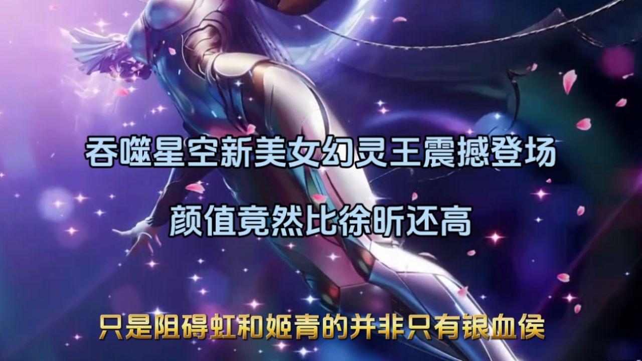 吞噬星空新美女幻灵王震撼登场,颜值竟然比徐昕还高_高清1080P在线观看平台_腾讯视频