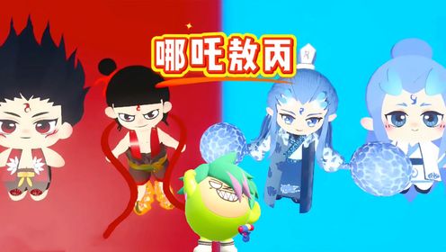 蛋仔派对：魔丸和灵珠双人图，哪吒和敖丙救殷十娘！_高清1080P在线观看平台_腾讯视频